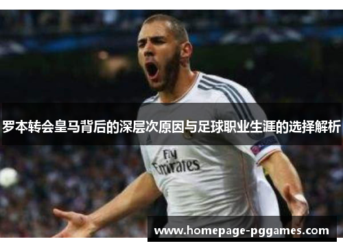 罗本转会皇马背后的深层次原因与足球职业生涯的选择解析