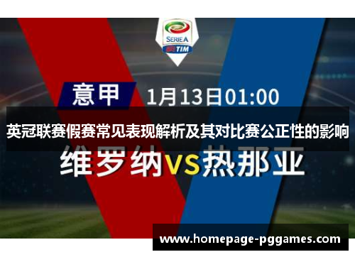 英冠联赛假赛常见表现解析及其对比赛公正性的影响