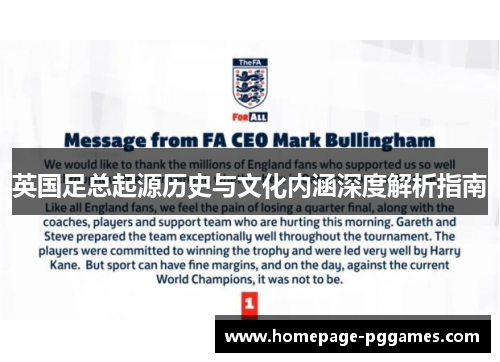 英国足总起源历史与文化内涵深度解析指南