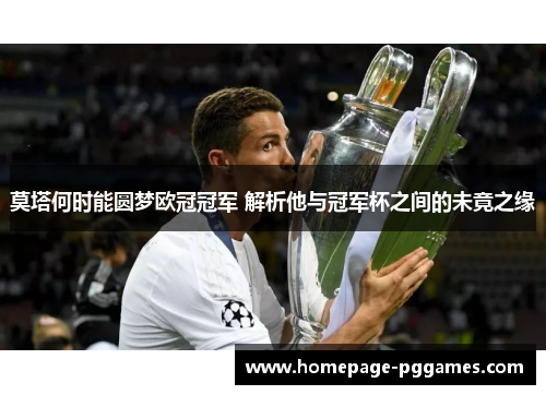 莫塔何时能圆梦欧冠冠军 解析他与冠军杯之间的未竟之缘