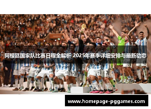 阿根廷国家队比赛日程全解析 2025年赛季详细安排与最新动态 阿根廷国家队比赛日程全解析 2025年赛季详细安排与最新动态