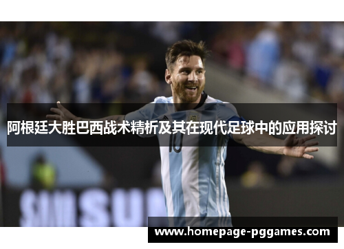 阿根廷大胜巴西战术精析及其在现代足球中的应用探讨