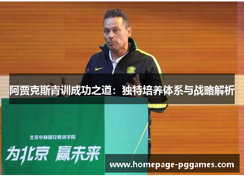 阿贾克斯青训成功之道：独特培养体系与战略解析