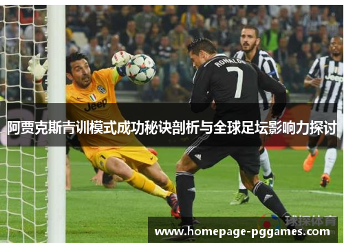 阿贾克斯青训模式成功秘诀剖析与全球足坛影响力探讨