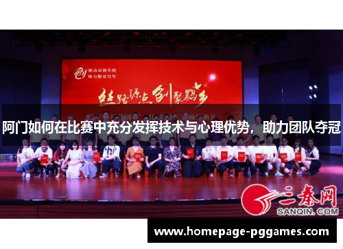 阿门如何在比赛中充分发挥技术与心理优势,助力团队夺冠 阿门如何在比赛中充分发挥技术与心理优势,助力团队夺冠