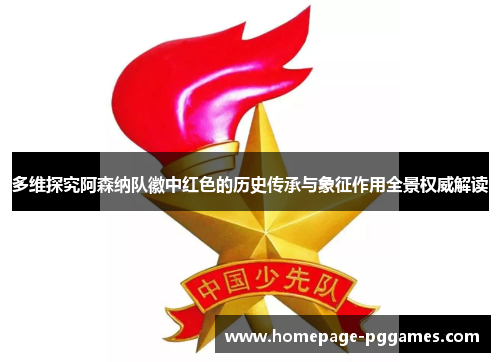 多维探究阿森纳队徽中红色的历史传承与象征作用全景权威解读