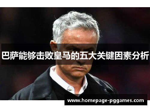 巴萨能够击败皇马的五大关键因素分析
