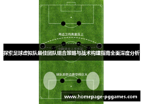 探索足球虚拟队最佳团队组合策略与战术构建指南全面深度分析
