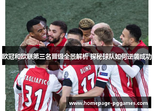 欧冠和欧联第三名晋级全景解析 探秘球队如何逆袭成功