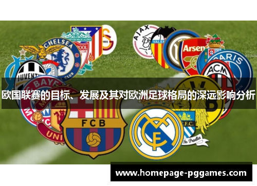 欧国联赛的目标、发展及其对欧洲足球格局的深远影响分析 欧国联赛的目标、发展及其对欧洲足球格局的深远影响分析