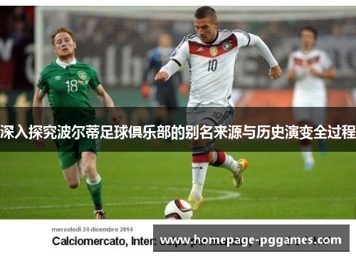 深入探究波尔蒂足球俱乐部的别名来源与历史演变全过程 深入探究波尔蒂足球俱乐部的别名来源与历史演变全过程