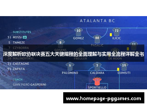 深度解析欧协联决赛五大关键规程的全面理解与实用全流程详解全书 深度解析欧协联决赛五大关键规程的全面理解与实用全流程详解全书