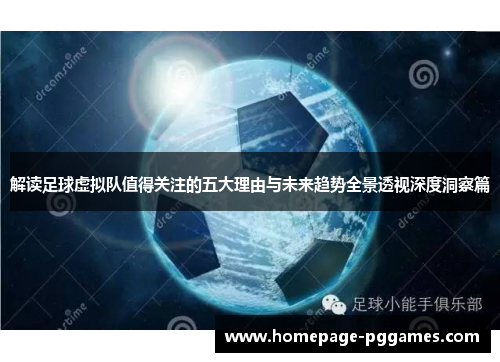 解读足球虚拟队值得关注的五大理由与未来趋势全景透视深度洞察篇 解读足球虚拟队值得关注的五大理由与未来趋势全景透视深度洞察篇