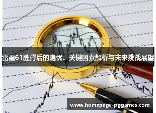 雷霆61胜背后的隐忧:关键因素解析与未来挑战展望 雷霆61胜背后的隐忧:关键因素解析与未来挑战展望