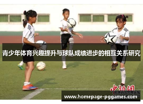 青少年体育兴趣提升与球队成绩进步的相互关系研究 青少年体育兴趣提升与球队成绩进步的相互关系研究