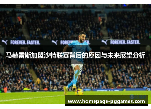 马赫雷斯加盟沙特联赛背后的原因与未来展望分析