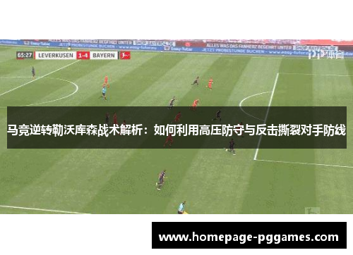 马竞逆转勒沃库森战术解析：如何利用高压防守与反击撕裂对手防线