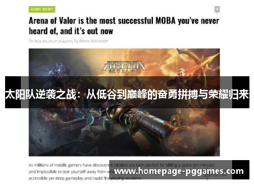 太阳队逆袭之战:从低谷到巅峰的奋勇拼搏与荣耀归来 太阳队逆袭之战:从低谷到巅峰的奋勇拼搏与荣耀归来