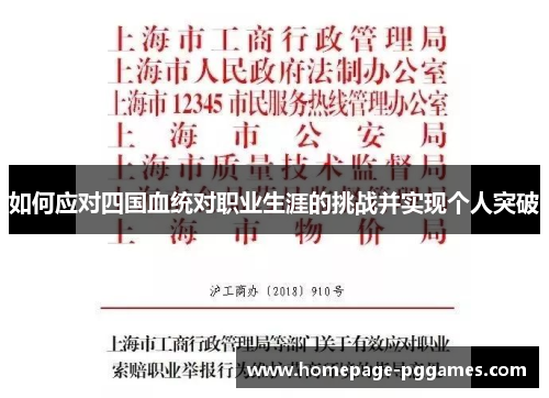 如何应对四国血统对职业生涯的挑战并实现个人突破