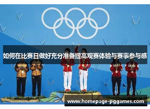 如何在比赛日做好充分准备提高观赛体验与赛事参与感 如何在比赛日做好充分准备提高观赛体验与赛事参与感