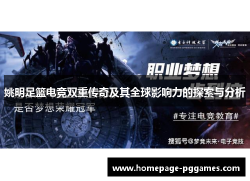 姚明足篮电竞双重传奇及其全球影响力的探索与分析