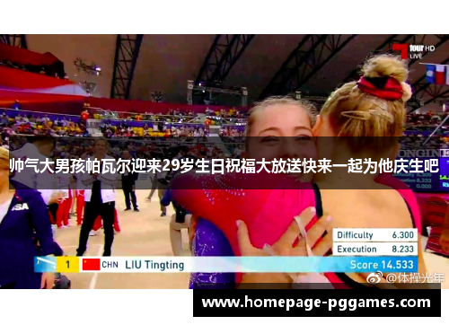 帅气大男孩帕瓦尔迎来29岁生日祝福大放送快来一起为他庆生吧