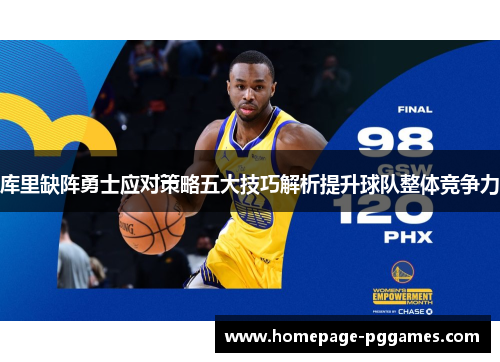 库里缺阵勇士应对策略五大技巧解析提升球队整体竞争力