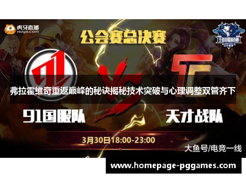 弗拉霍维奇重返巅峰的秘诀揭秘技术突破与心理调整双管齐下 弗拉霍维奇重返巅峰的秘诀揭秘技术突破与心理调整双管齐下