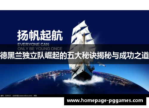 德黑兰独立队崛起的五大秘诀揭秘与成功之道