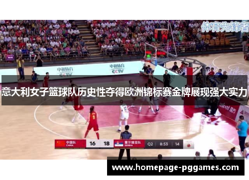 意大利女子篮球队历史性夺得欧洲锦标赛金牌展现强大实力