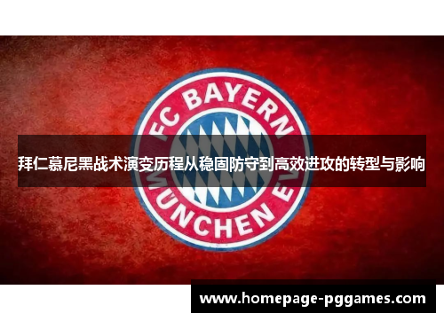 拜仁慕尼黑战术演变历程从稳固防守到高效进攻的转型与影响