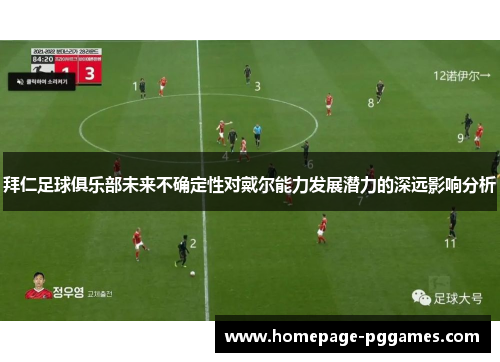 拜仁足球俱乐部未来不确定性对戴尔能力发展潜力的深远影响分析