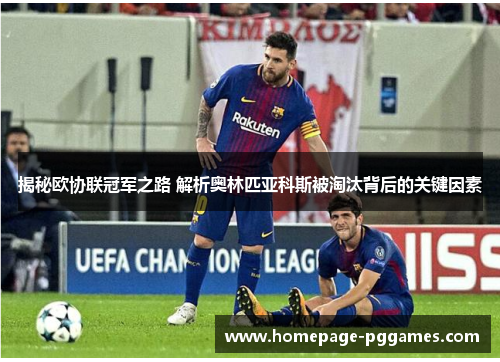 揭秘欧协联冠军之路 解析奥林匹亚科斯被淘汰背后的关键因素