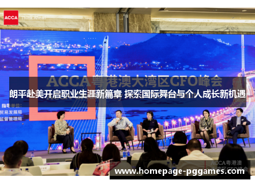 朗平赴美开启职业生涯新篇章 探索国际舞台与个人成长新机遇