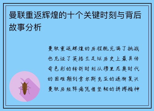 曼联重返辉煌的十个关键时刻与背后故事分析