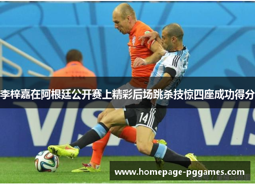 李梓嘉在阿根廷公开赛上精彩后场跳杀技惊四座成功得分