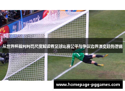 从世界杯裁判判罚尺度解读看足球比赛公平与争议边界演变趋势逻辑
