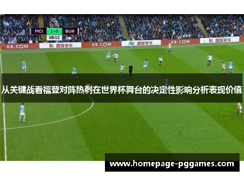 从关键战看福登对阵热刺在世界杯舞台的决定性影响分析表现价值