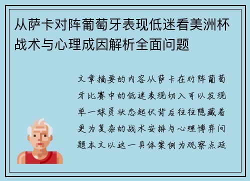 从萨卡对阵葡萄牙表现低迷看美洲杯战术与心理成因解析全面问题