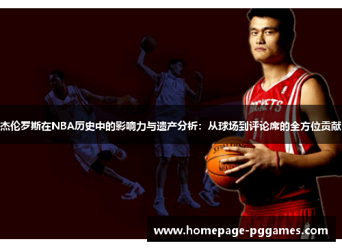 杰伦罗斯在NBA历史中的影响力与遗产分析：从球场到评论席的全方位贡献