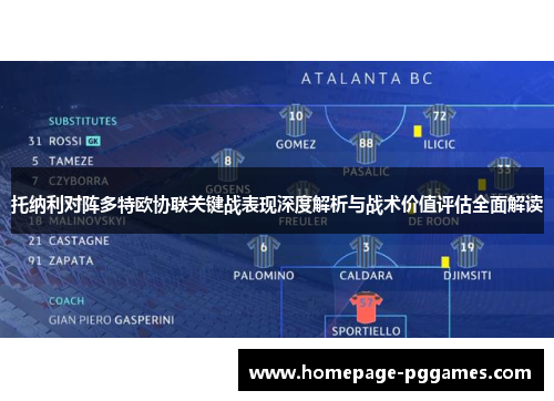 托纳利对阵多特欧协联关键战表现深度解析与战术价值评估全面解读