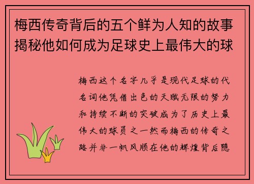 梅西传奇背后的五个鲜为人知的故事揭秘他如何成为足球史上最伟大的球员之一