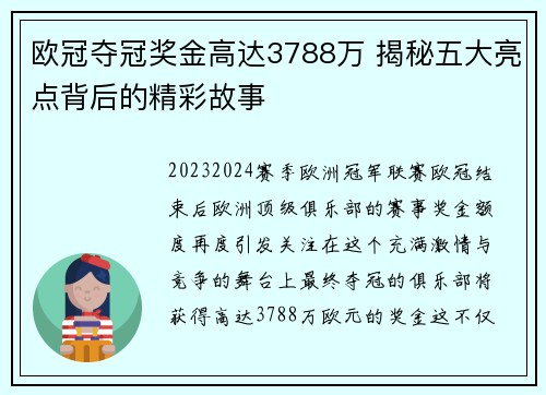 欧冠夺冠奖金高达3788万 揭秘五大亮点背后的精彩故事