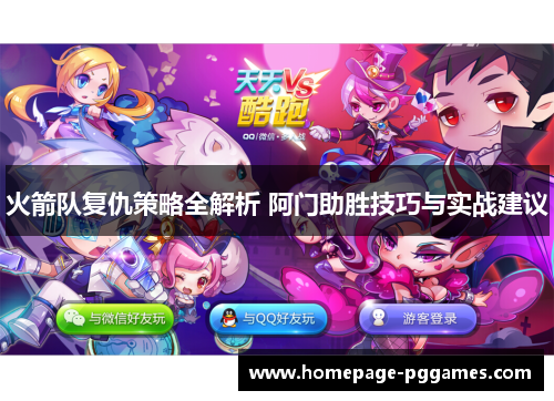 火箭队复仇策略全解析 阿门助胜技巧与实战建议 火箭队复仇策略全解析 阿门助胜技巧与实战建议