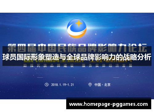 球员国际形象塑造与全球品牌影响力的战略分析 球员国际形象塑造与全球品牌影响力的战略分析