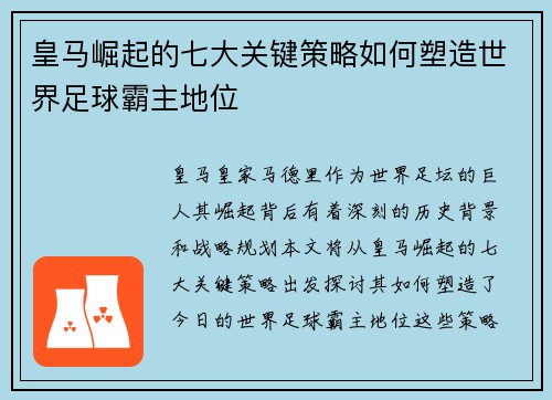 皇马崛起的七大关键策略如何塑造世界足球霸主地位 皇马崛起的七大关键策略如何塑造世界足球霸主地位