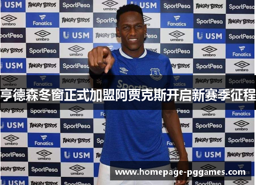 亨德森冬窗正式加盟阿贾克斯开启新赛季征程 亨德森冬窗正式加盟阿贾克斯开启新赛季征程