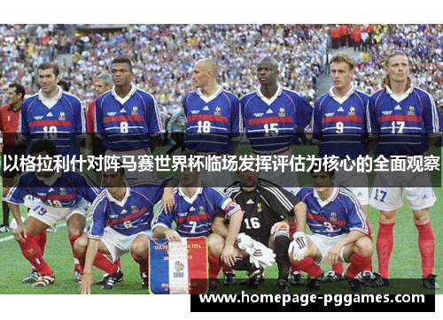以格拉利什对阵马赛世界杯临场发挥评估为核心的全面观察 以格拉利什对阵马赛世界杯临场发挥评估为核心的全面观察