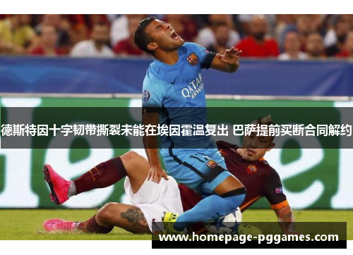 德斯特因十字韧带撕裂未能在埃因霍温复出 巴萨提前买断合同解约