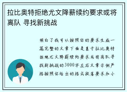 拉比奥特拒绝尤文降薪续约要求或将离队 寻找新挑战